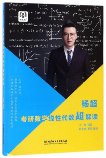 杨超考研数学线性代数超解读