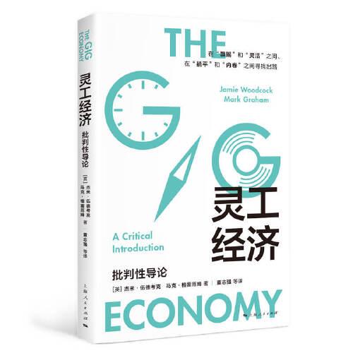 靈工經(jīng)濟(jì)--批判性導(dǎo)論
