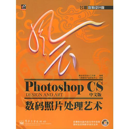风云Photoshop CS中文版数码照片处理艺术/飞思数码设计院