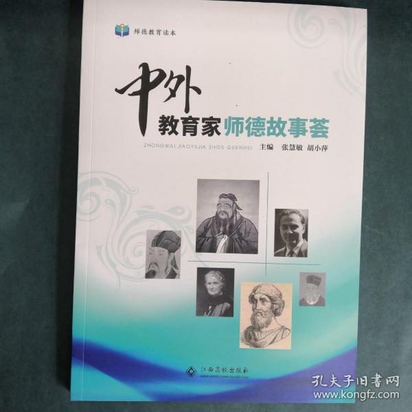 中外教育家师德故事荟 张慧敏