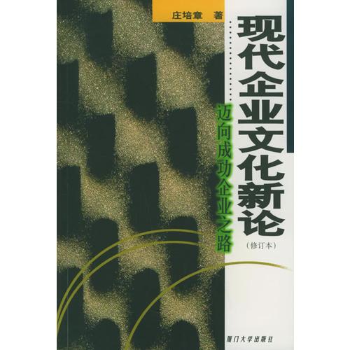現(xiàn)代企業(yè)文化新論：邁向成功企業(yè)之路