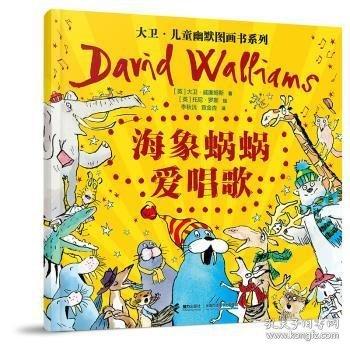 海象蝸蝸愛唱歌/大衛(wèi)·兒童幽默圖畫書系列