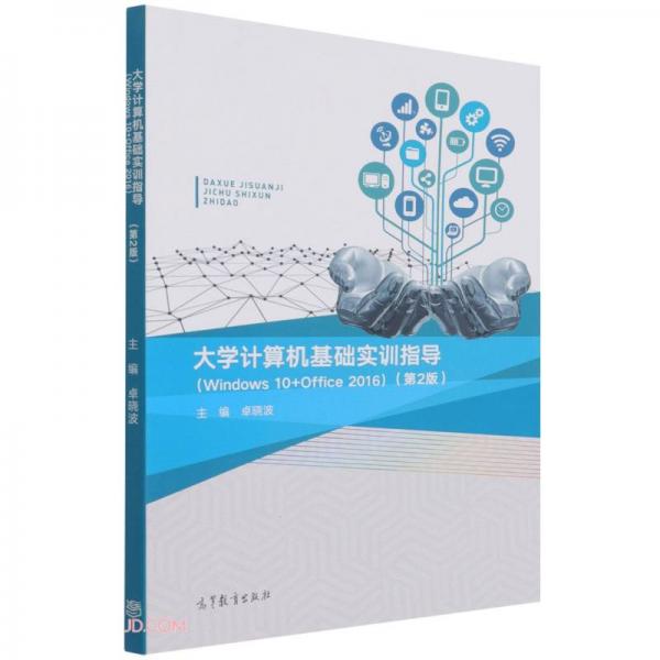 大學(xué)計算機基礎(chǔ)實訓(xùn)指導(dǎo)(Windows10+Office2016第2版)