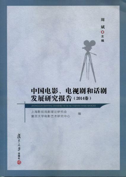 中国电影、电视剧和话剧发展研究报告（2014卷）