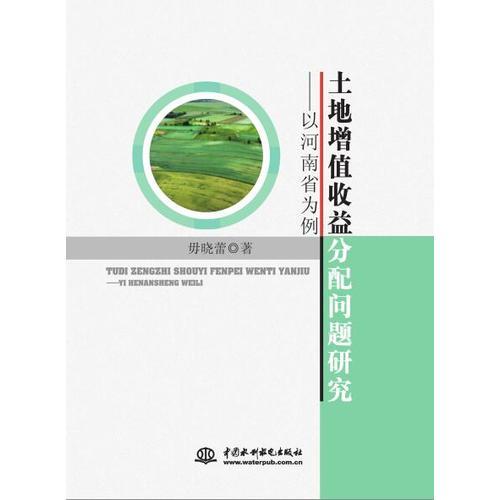 土地增值收益分配问题研究---以河南省为例