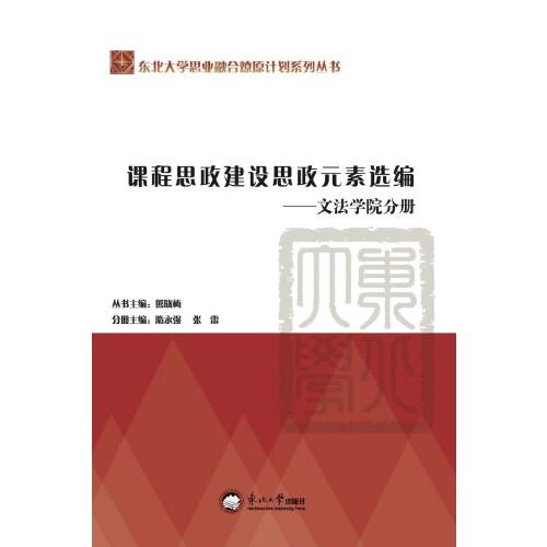 課程思政建設(shè)思政元素選編.文法學(xué)院分冊