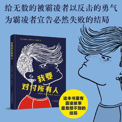 我要對付所有人 這本書里有霸凌故事的最好結(jié)局 意大利兒童文學(xué)作家協(xié)會（ICWA）暖心推薦