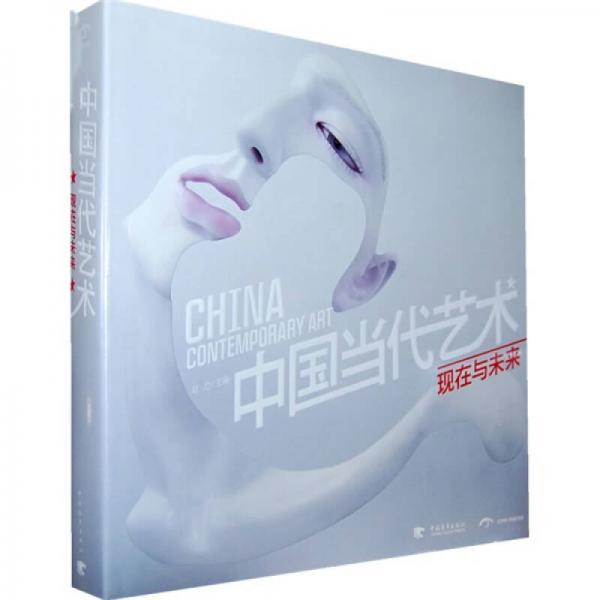 中國(guó)當(dāng)代藝術(shù):現(xiàn)在與未來(lái)