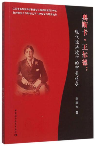 奧斯卡·王爾德：現(xiàn)代性語境中的審美追求