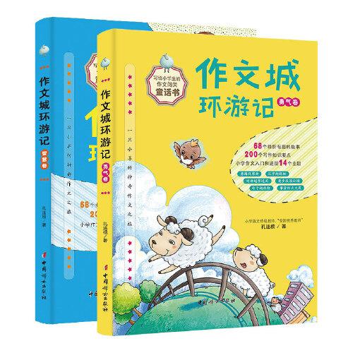作文城環(huán)游記（全2冊）勇氣卷+智慧卷 小學生作文闖關(guān)童話書 三四五六年級作文輔導