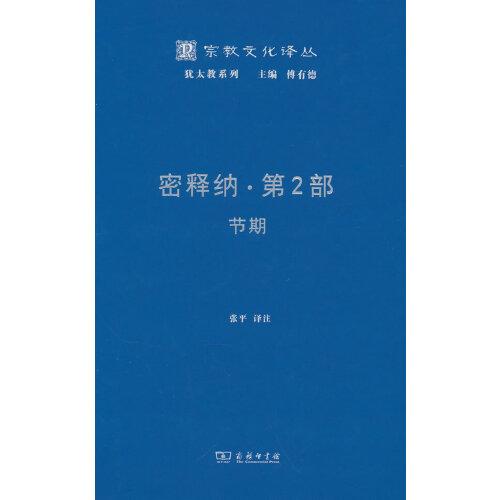 密释纳·第二部：节期(宗教文化译丛)