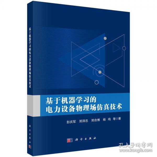 基于机器学习的电力设备物理场仿真技术