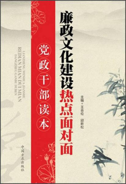 黨政干部讀本：廉政文化建設(shè)熱點(diǎn)面對(duì)面