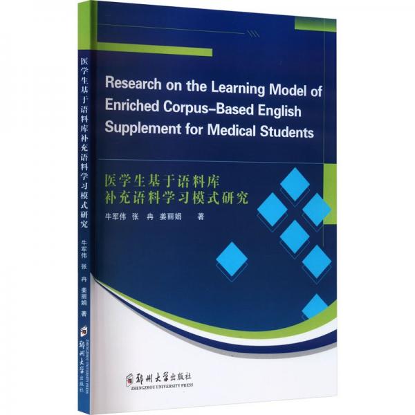 醫(yī)學(xué)生基于語料庫補充語料學(xué)習(xí)模式研究