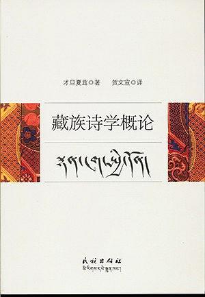 藏族詩學(xué)概論 : 漢、藏