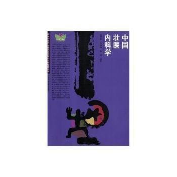 中國壯醫(yī)內(nèi)科學