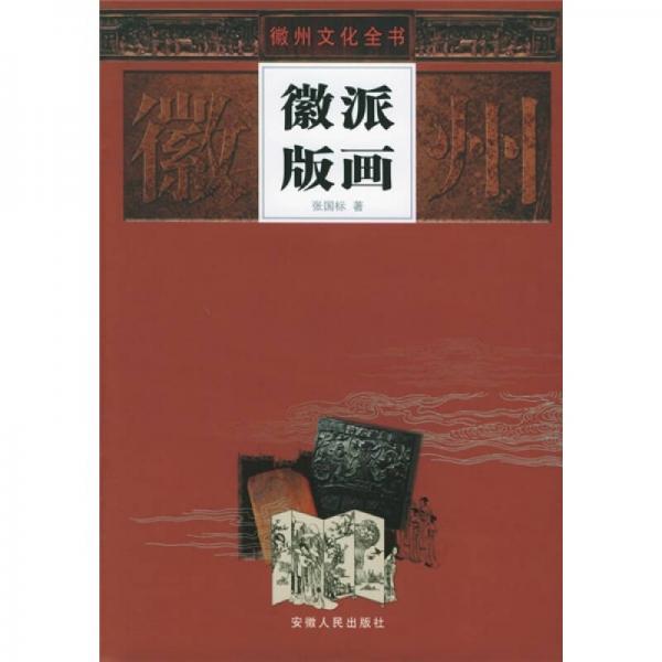 徽派版畫