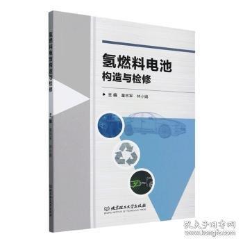 氫燃料電池構(gòu)造與檢修
