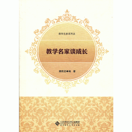 教學(xué)名家系列談：教學(xué)名家談成長