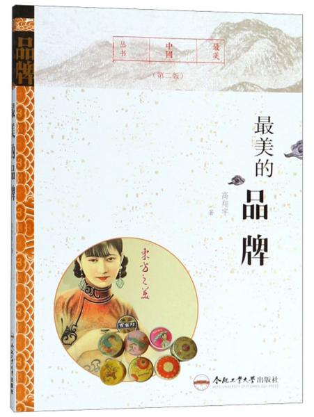 最美的品牌（第二版）/最美中國叢書