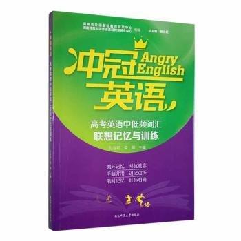 沖冠英語：高考英語中低頻詞匯聯(lián)想記憶與訓(xùn)練