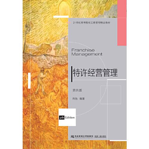 特許經(jīng)營(yíng)管理（第四版）