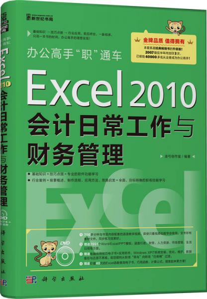辦公高手“職”通車(chē)：Excel 2010會(huì)計(jì)日常工作與財(cái)務(wù)管理
