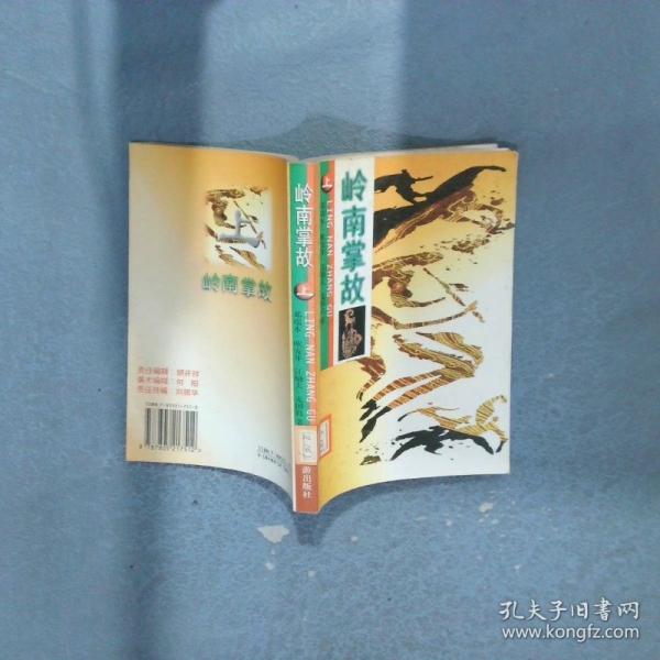 嶺南掌故