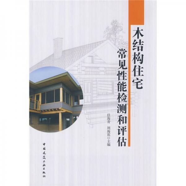 木結(jié)構(gòu)住宅常見(jiàn)性能檢測(cè)和評(píng)估