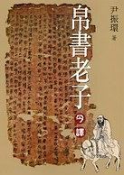 帛書老子今譯