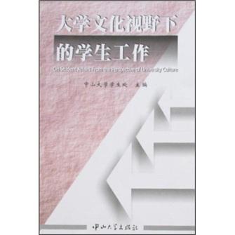 大學(xué)文化視野下的學(xué)生工作