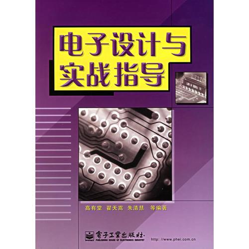 電子設(shè)計(jì)與實(shí)戰(zhàn)指導(dǎo)