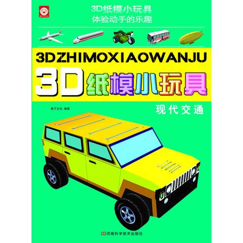 3D纸模小玩具 现代交通