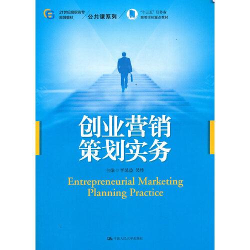 創(chuàng)業(yè)營銷策劃實(shí)務(wù)（）