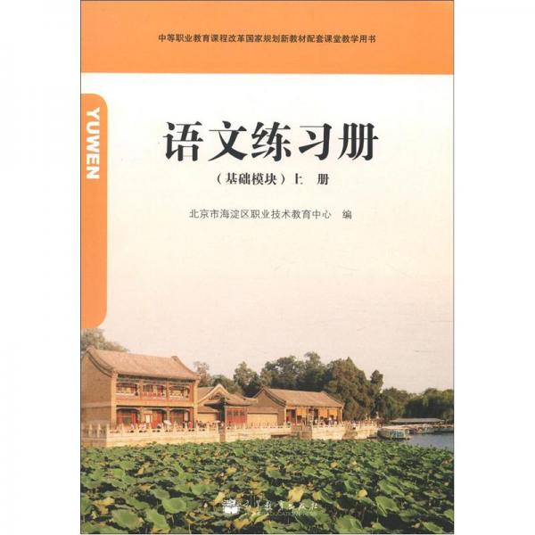 語文練習冊 : 基礎(chǔ)模塊. 上冊
