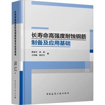 長壽命高強度耐蝕鋼筋制備及應用基礎