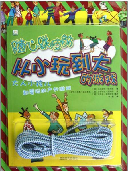 從小玩到大的游戲：隨心跳皮筋