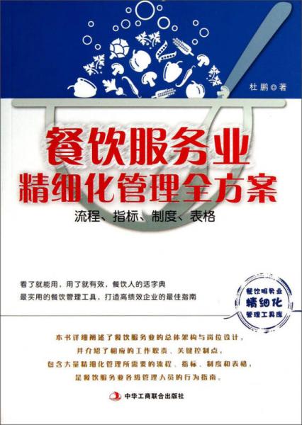 餐饮服务业精细化管理全方案：流程、指标、制度、表格