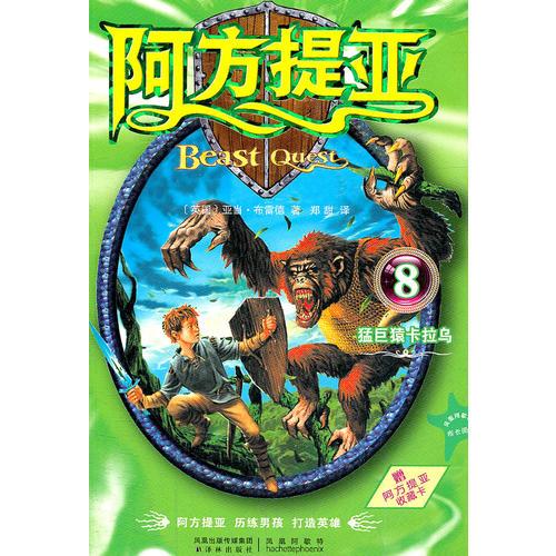 阿方提亞8：猛巨猿卡拉烏