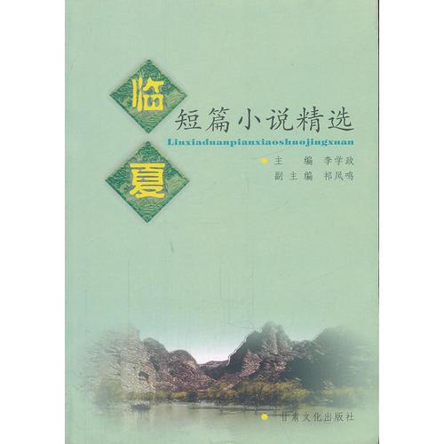 臨夏短篇小說精選
