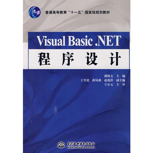 Visual Basic.NET 程序设计 (普通高等教育“十一五”国家级规划教材)