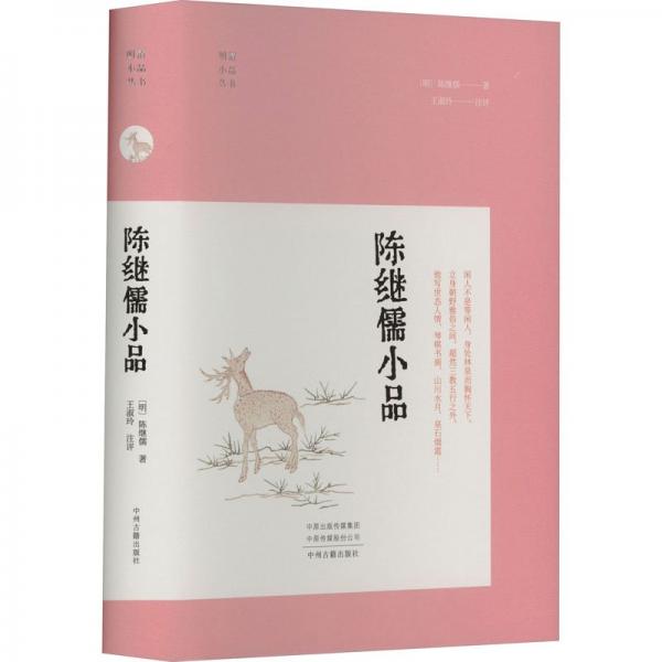 陳繼儒小品