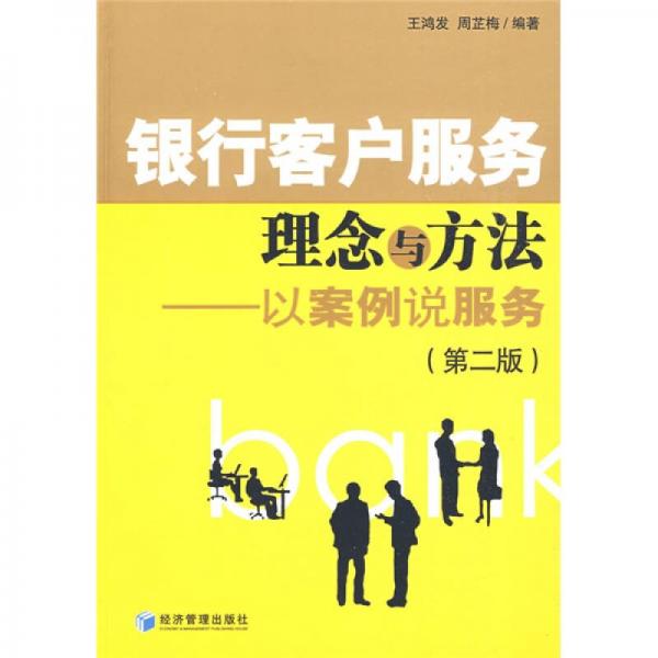 銀行客戶服務理念與方法：發(fā)案例說服務（第2版）