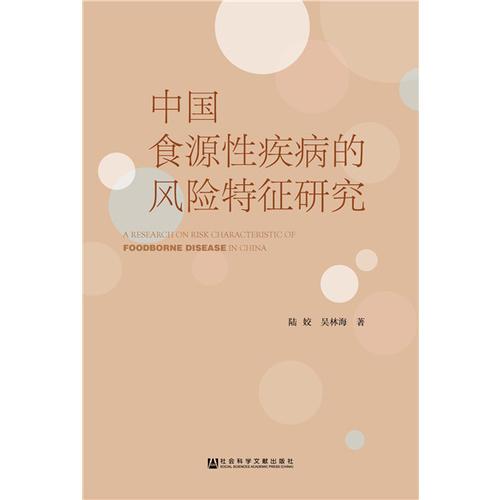 中国食源性疾病的风险特征研究