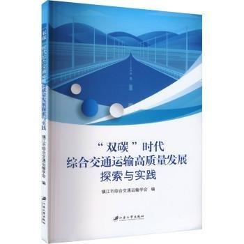 雙碳時(shí)代綜合交通運(yùn)輸高質(zhì)量發(fā)展探索與實(shí)踐