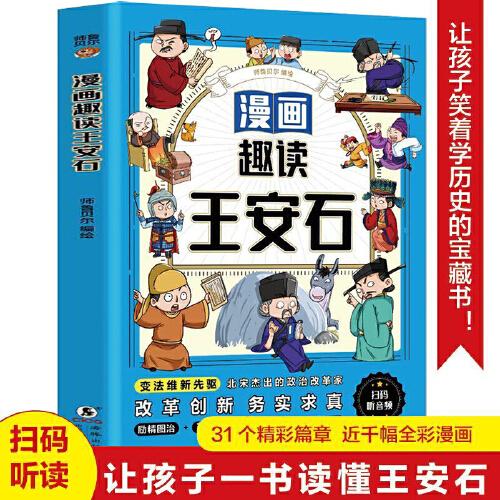 漫画趣读王安石