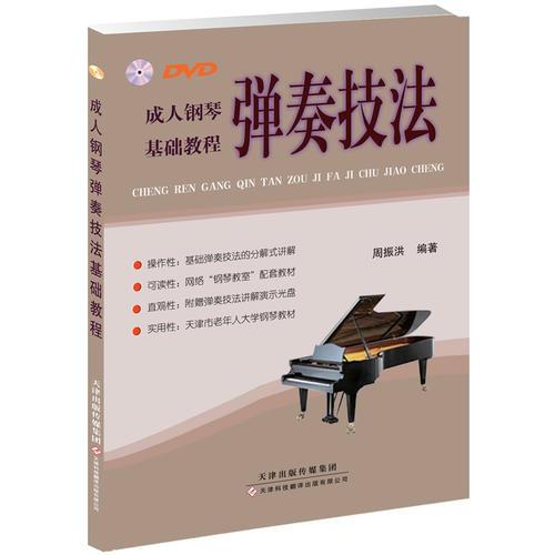 成人鋼琴彈奏技法基礎(chǔ)教程