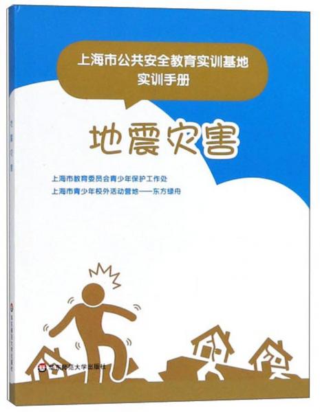 地震災(zāi)害/上海市公共安全教育實(shí)訓(xùn)基地實(shí)訓(xùn)手冊(cè)