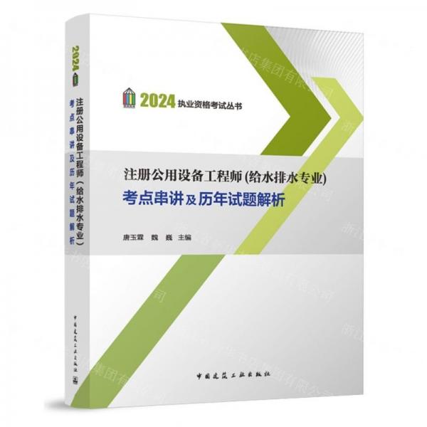 注冊公用設備工程師<給水排水專業(yè)>考點串講及歷年試題解析/2024執(zhí)業(yè)資格考試叢書
