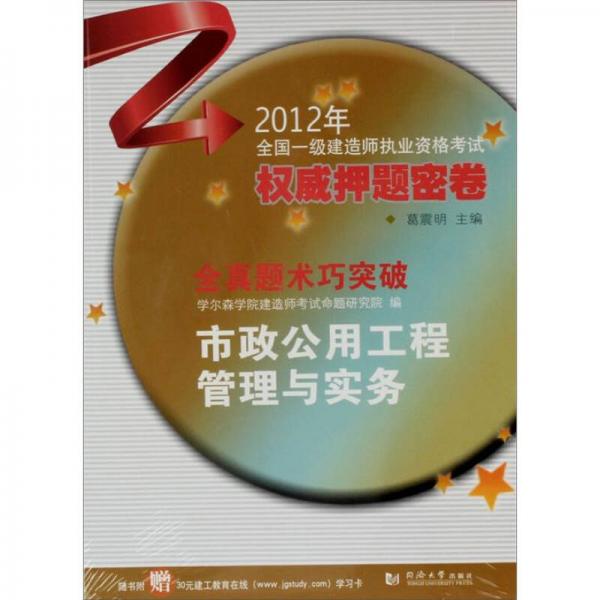 2012全国一级建造师执业资格考试权威押题密卷：市政公用工程管理与实务